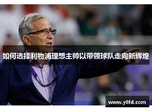 如何选择利物浦理想主帅以带领球队走向新辉煌