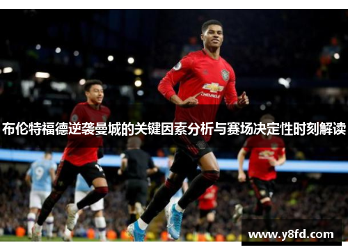 布伦特福德逆袭曼城的关键因素分析与赛场决定性时刻解读