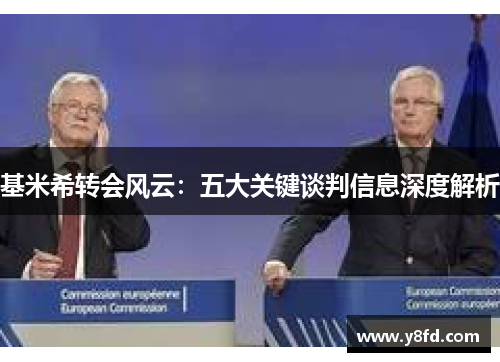 基米希转会风云：五大关键谈判信息深度解析