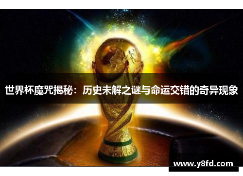 世界杯魔咒揭秘：历史未解之谜与命运交错的奇异现象