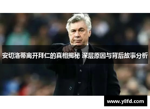 安切洛蒂离开拜仁的真相揭秘 深层原因与背后故事分析