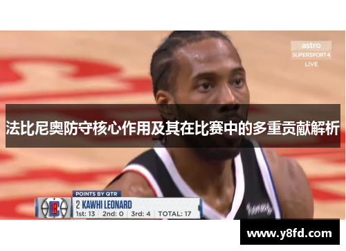 法比尼奥防守核心作用及其在比赛中的多重贡献解析