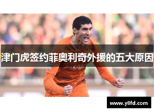 津门虎签约菲奥利奇外援的五大原因