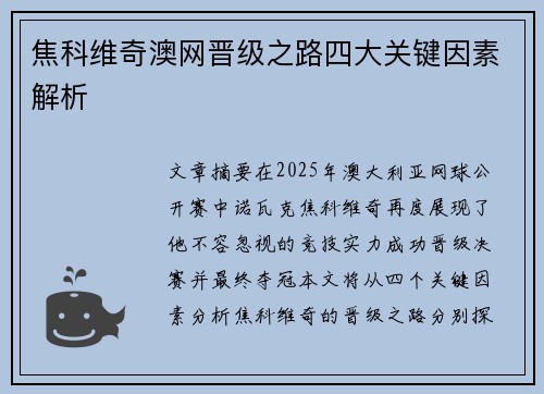 焦科维奇澳网晋级之路四大关键因素解析