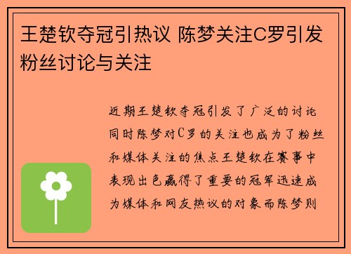王楚钦夺冠引热议 陈梦关注C罗引发粉丝讨论与关注