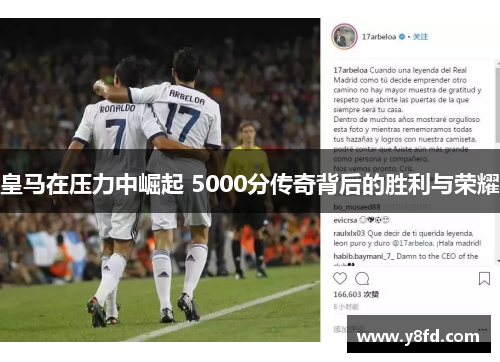 皇马在压力中崛起 5000分传奇背后的胜利与荣耀