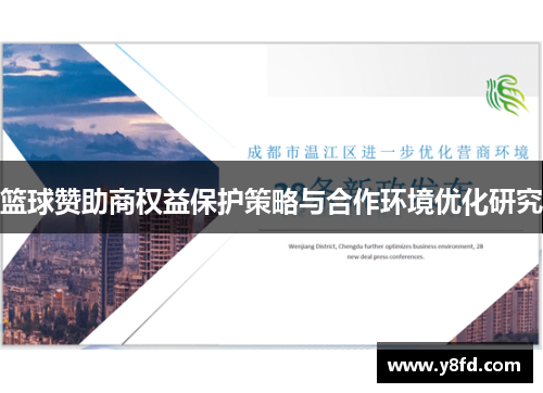 篮球赞助商权益保护策略与合作环境优化研究