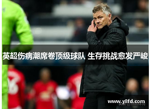 英超伤病潮席卷顶级球队 生存挑战愈发严峻