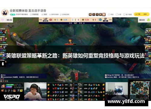 英雄联盟策略革新之路：新英雄如何重塑竞技格局与游戏玩法