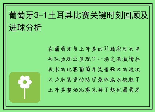 葡萄牙3-1土耳其比赛关键时刻回顾及进球分析