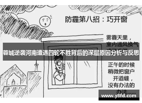 蓉城逆袭河南遭遇四轮不胜背后的深层原因分析与反思 蓉城逆袭河南遭遇四轮不胜背后的深层原因分析与反思