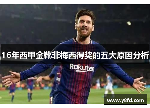 16年西甲金靴非梅西得奖的五大原因分析 16年西甲金靴非梅西得奖的五大原因分析