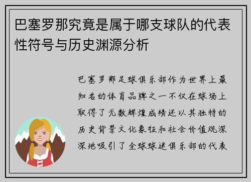 巴塞罗那究竟是属于哪支球队的代表性符号与历史渊源分析