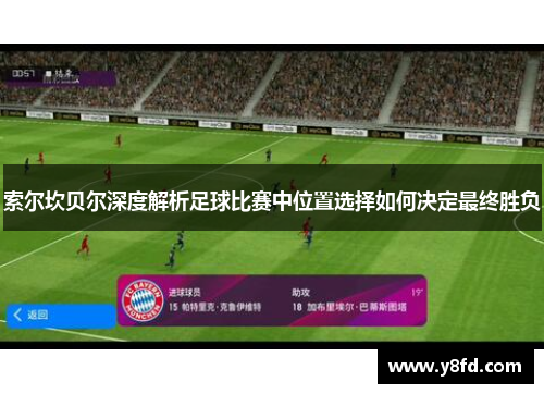 索尔坎贝尔深度解析足球比赛中位置选择如何决定最终胜负