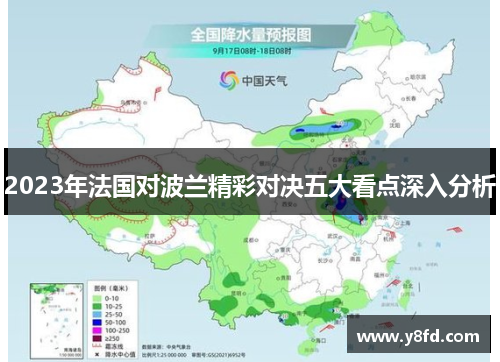 2023年法国对波兰精彩对决五大看点深入分析