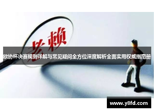 欧协杯决赛规则详解与常见疑问全方位深度解析全面实用权威指南册