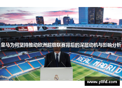 皇马为何坚持推动欧洲超级联赛背后的深层动机与影响分析