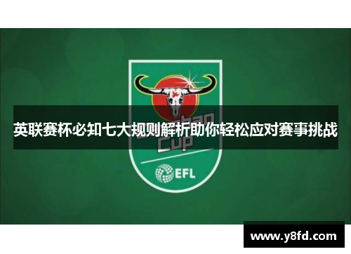 英联赛杯必知七大规则解析助你轻松应对赛事挑战