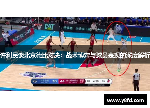 许利民谈北京德比对决：战术博弈与球员表现的深度解析