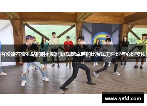 谷爱凌在崇礼站的胜利如何展现她卓越的比赛压力管理与心理素质