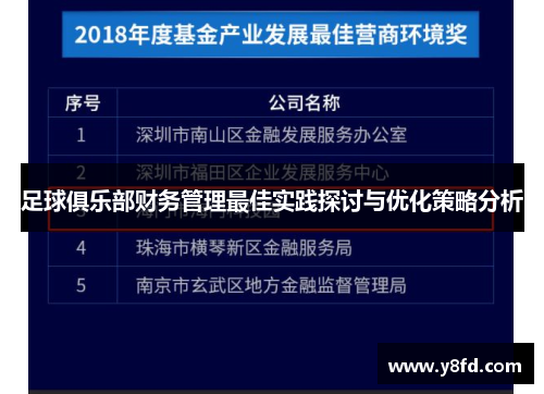 足球俱乐部财务管理最佳实践探讨与优化策略分析
