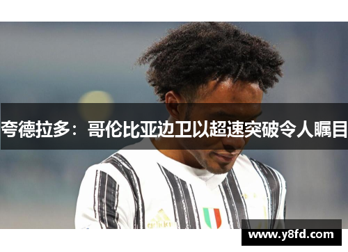 夸德拉多：哥伦比亚边卫以超速突破令人瞩目